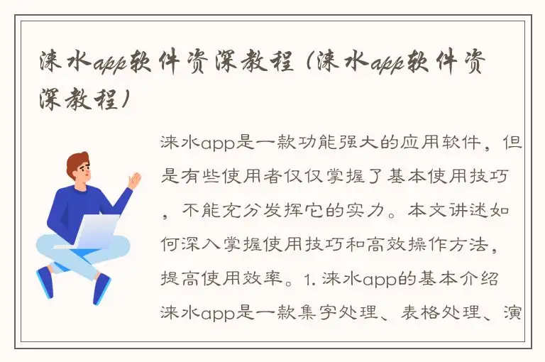 涞水app软件资深教程 (涞水app软件资深教程)