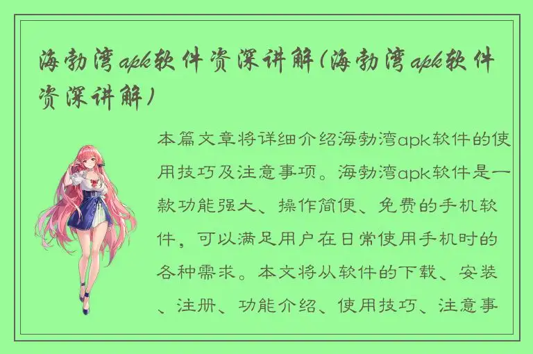 海勃湾apk软件资深讲解(海勃湾apk软件资深讲解)
