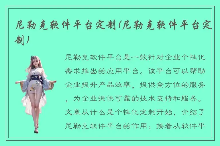 尼勒克软件平台定制(尼勒克软件平台定制)