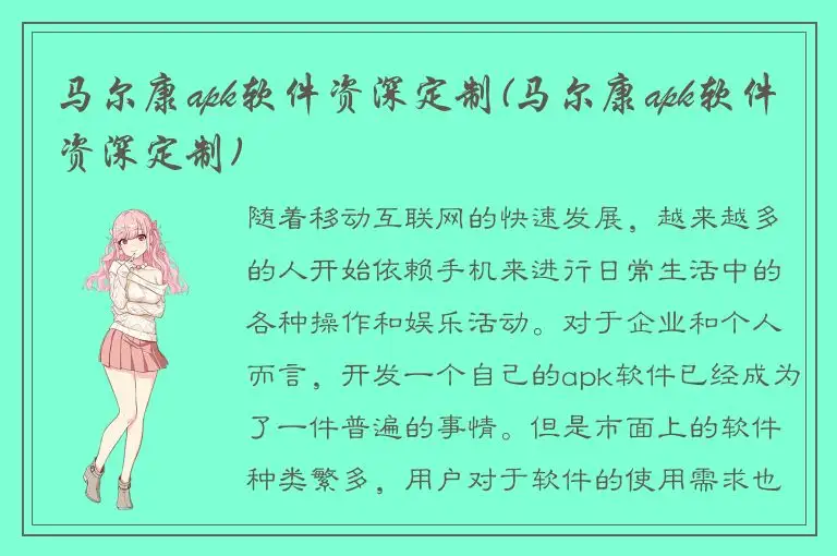 马尔康apk软件资深定制(马尔康apk软件资深定制)