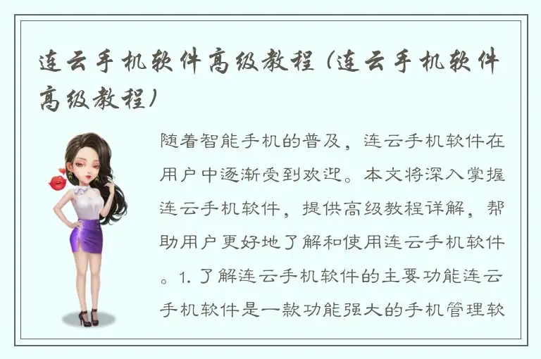 连云手机软件高级教程 (连云手机软件高级教程)
