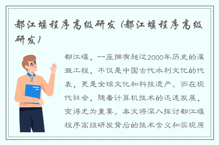 都江堰程序高级研发 (都江堰程序高级研发)
