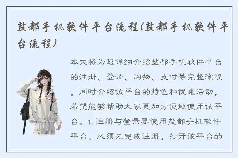 盐都手机软件平台流程(盐都手机软件平台流程)