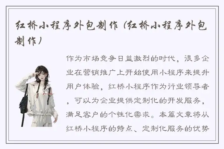 红桥小程序外包制作 (红桥小程序外包制作)