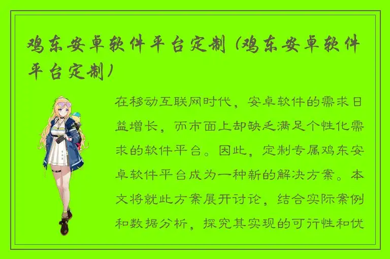 鸡东安卓软件平台定制 (鸡东安卓软件平台定制)