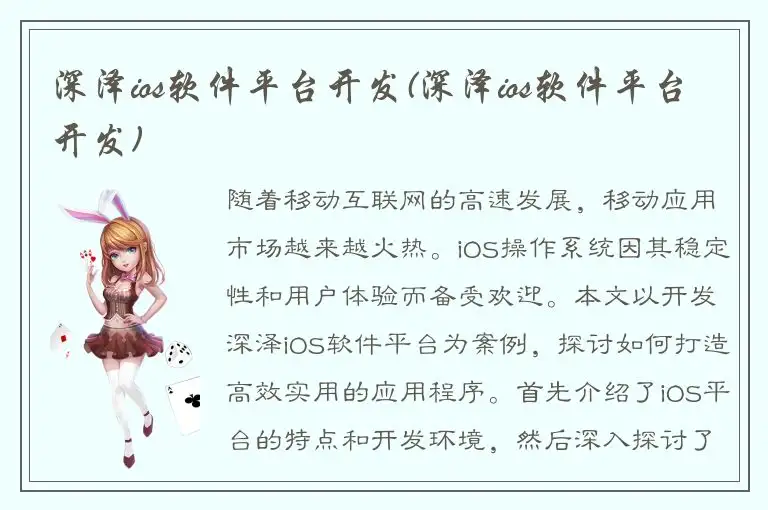 深泽ios软件平台开发(深泽ios软件平台开发)