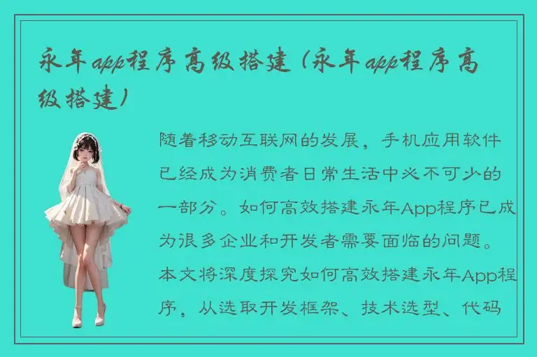 永年app程序高级搭建 (永年app程序高级搭建)