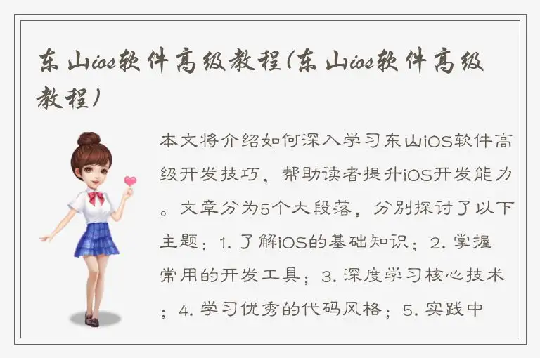 东山ios软件高级教程(东山ios软件高级教程)