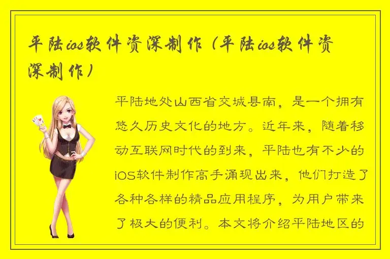 平陆ios软件资深制作 (平陆ios软件资深制作)