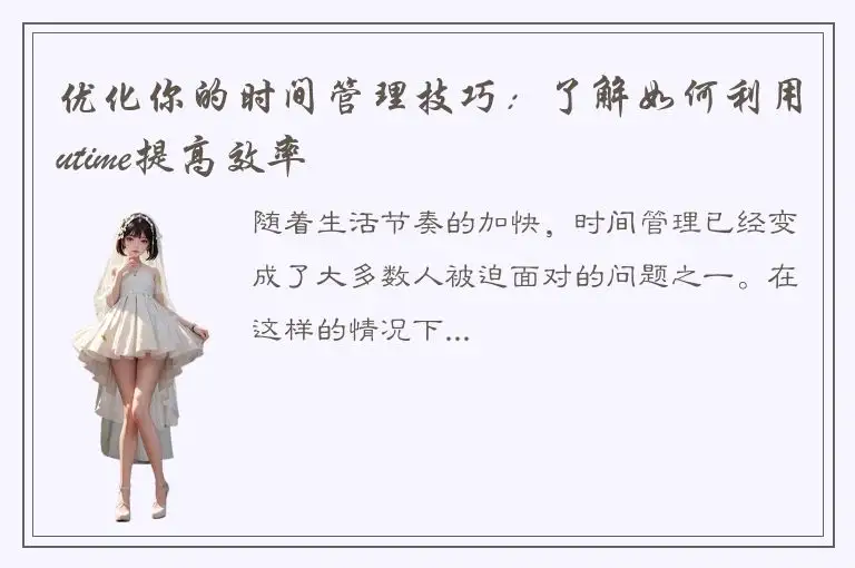 优化你的时间管理技巧：了解如何利用utime提高效率