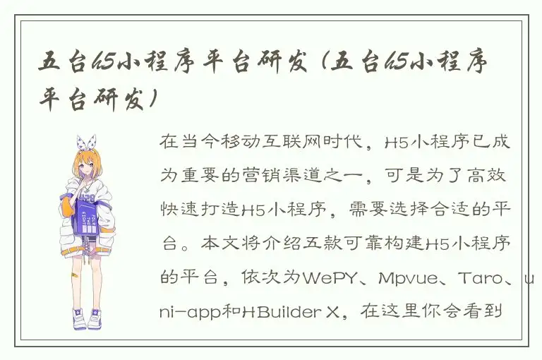 五台h5小程序平台研发 (五台h5小程序平台研发)
