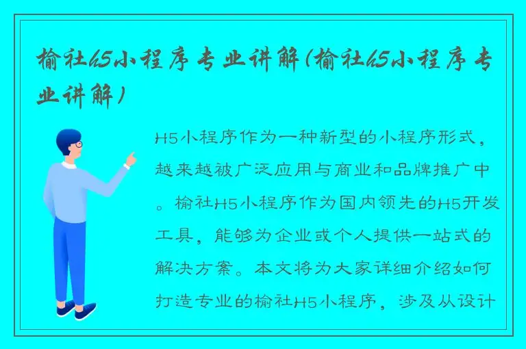 榆社h5小程序专业讲解(榆社h5小程序专业讲解)