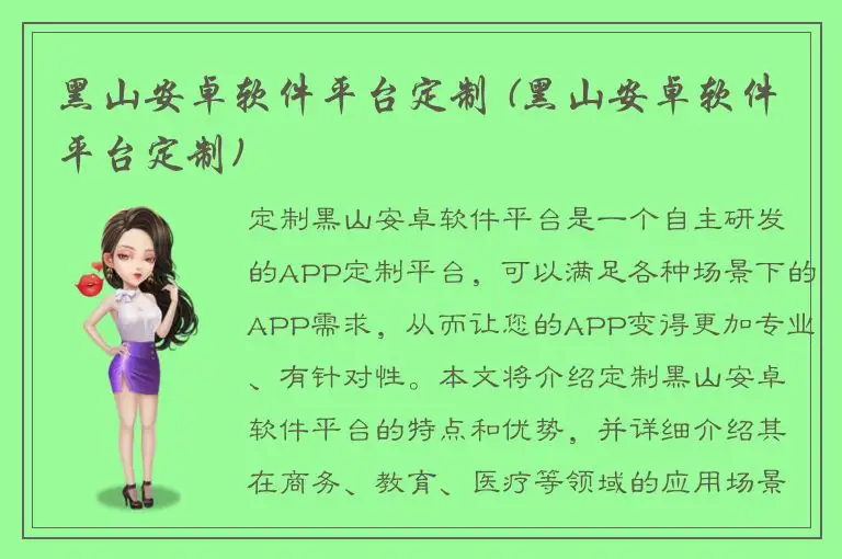 黑山安卓软件平台定制 (黑山安卓软件平台定制)