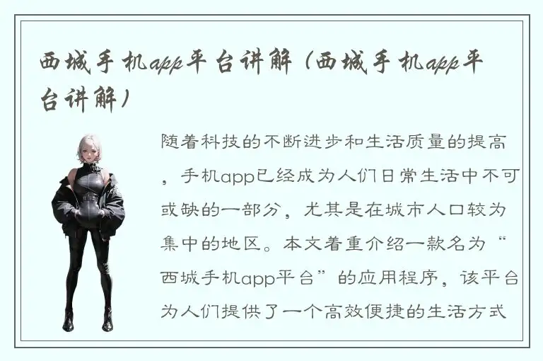 西城手机app平台讲解 (西城手机app平台讲解)