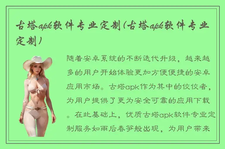 古塔apk软件专业定制(古塔apk软件专业定制)
