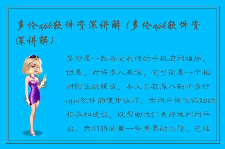 多伦apk软件资深讲解 (多伦apk软件资深讲解)
