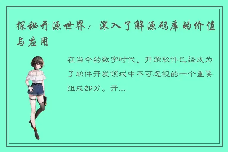 探秘开源世界：深入了解源码库的价值与应用
