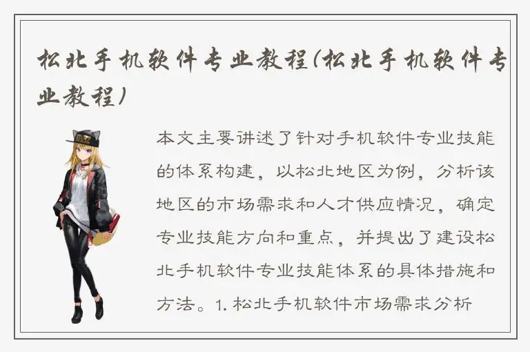 松北手机软件专业教程(松北手机软件专业教程)