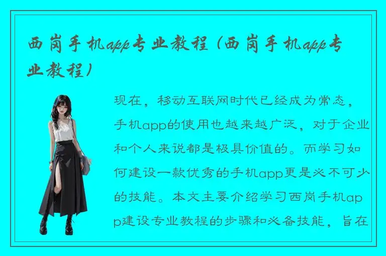 西岗手机app专业教程 (西岗手机app专业教程)