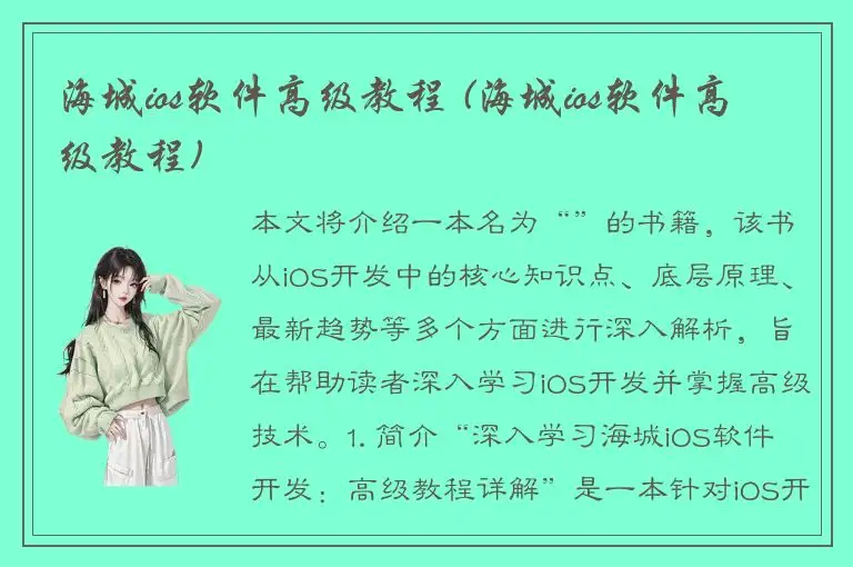 海城ios软件高级教程 (海城ios软件高级教程)