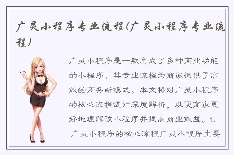 广灵小程序专业流程(广灵小程序专业流程)