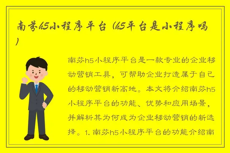 南芬h5小程序平台 (h5平台是小程序吗)