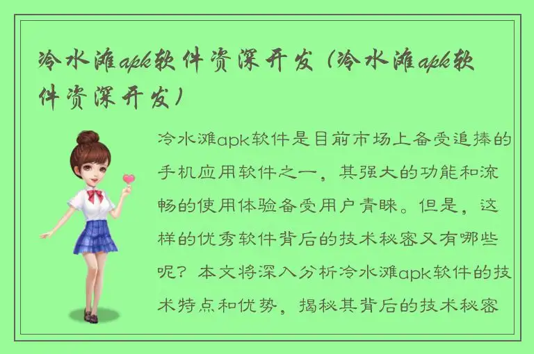 冷水滩apk软件资深开发 (冷水滩apk软件资深开发)