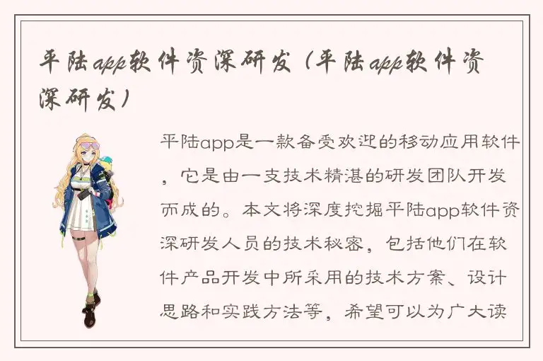 平陆app软件资深研发 (平陆app软件资深研发)