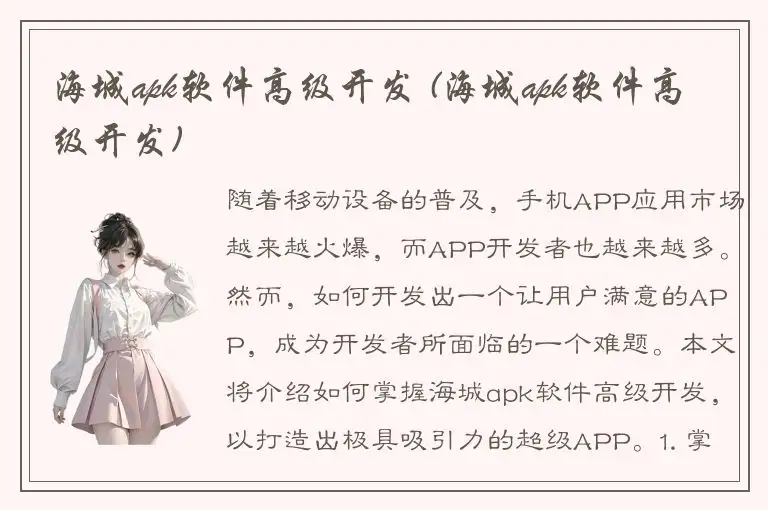 海城apk软件高级开发 (海城apk软件高级开发)
