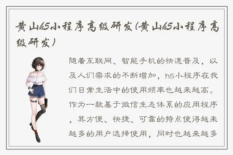 黄山h5小程序高级研发(黄山h5小程序高级研发)