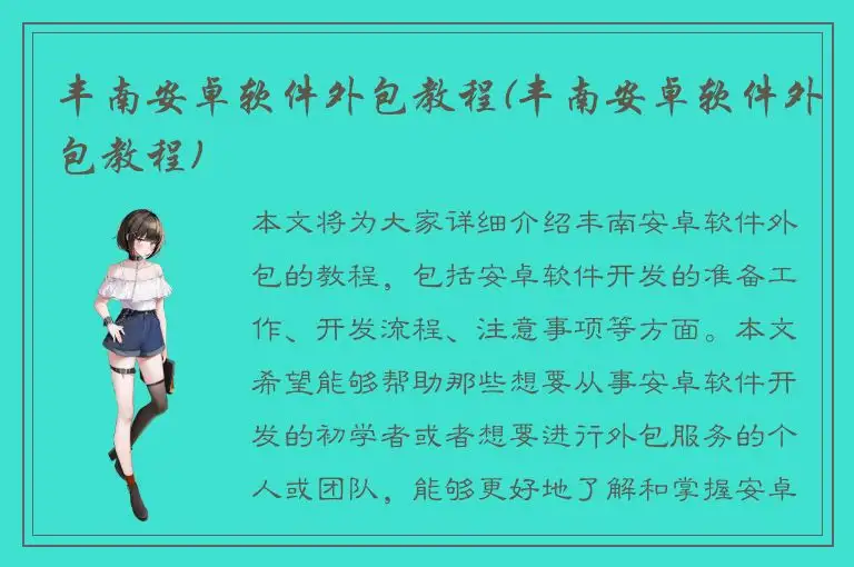 丰南安卓软件外包教程(丰南安卓软件外包教程)