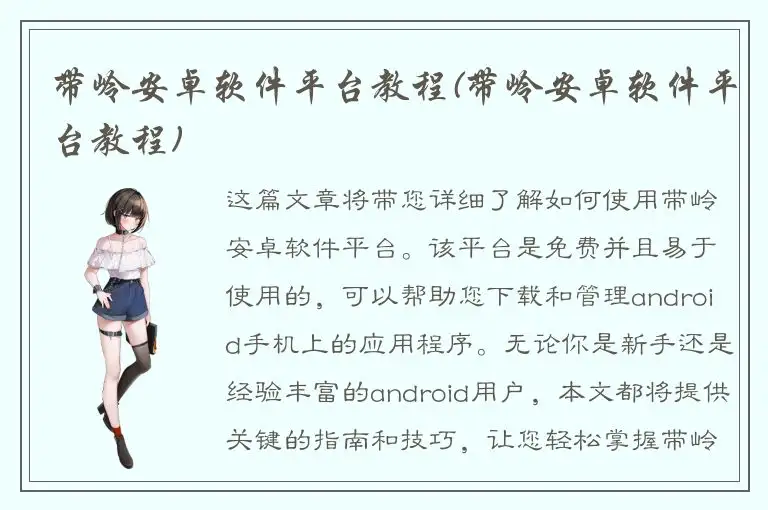 带岭安卓软件平台教程(带岭安卓软件平台教程)