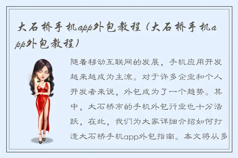 大石桥手机app外包教程 (大石桥手机app外包教程)