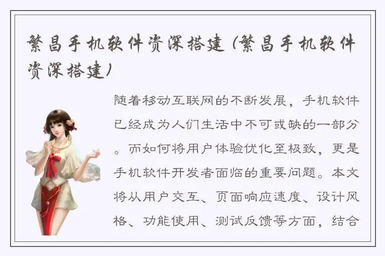 繁昌手机软件资深搭建 (繁昌手机软件资深搭建)