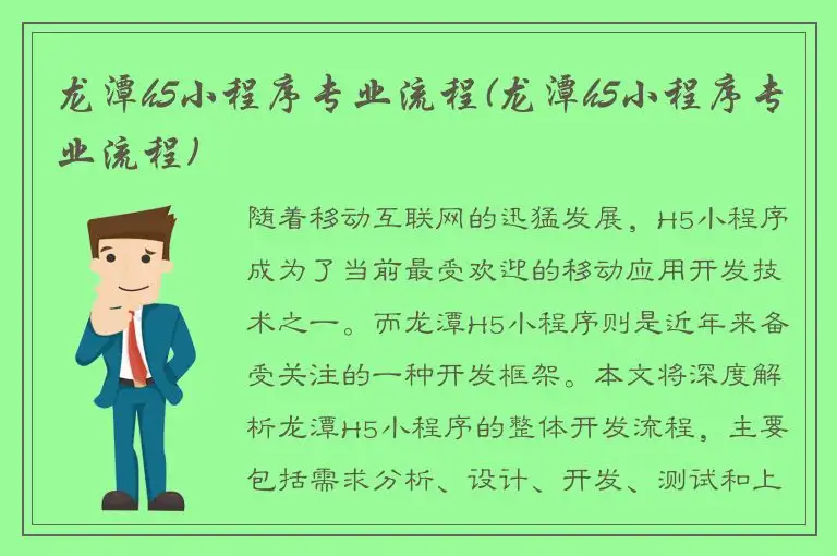 龙潭h5小程序专业流程(龙潭h5小程序专业流程)