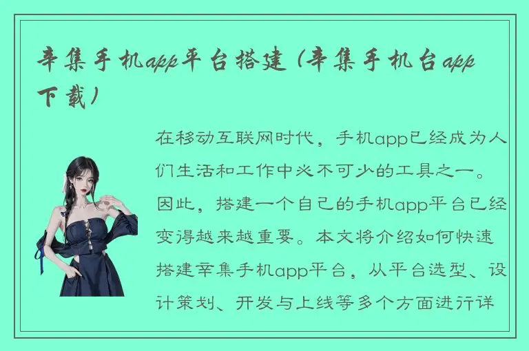 辛集手机app平台搭建 (辛集手机台app下载)