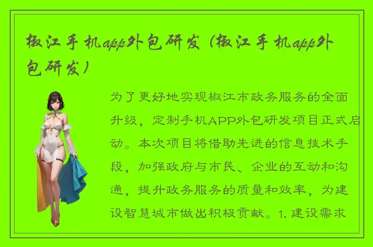 椒江手机app外包研发 (椒江手机app外包研发)