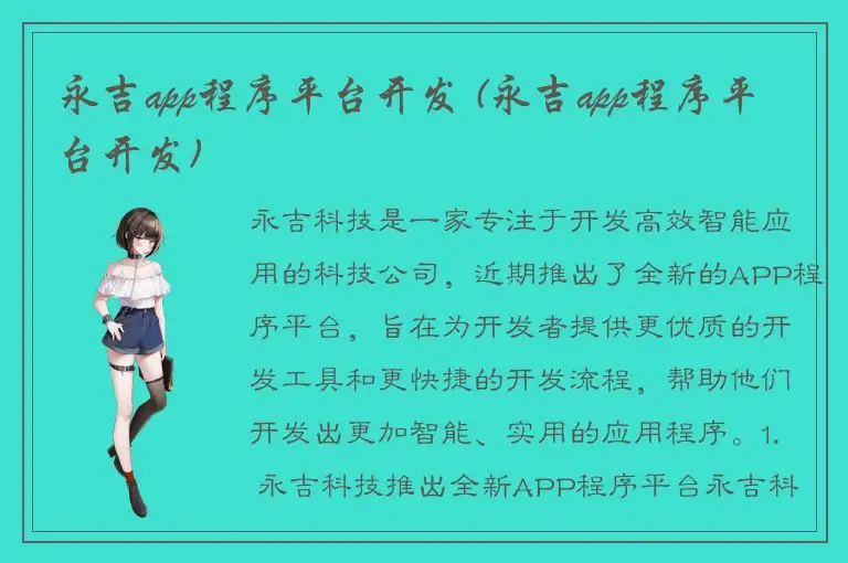 永吉app程序平台开发 (永吉app程序平台开发)