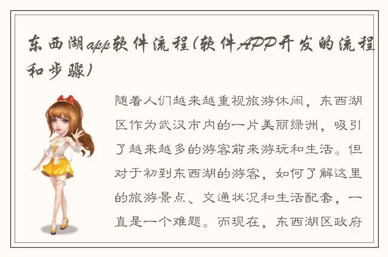 东西湖app软件流程(软件APP开发的流程和步骤)