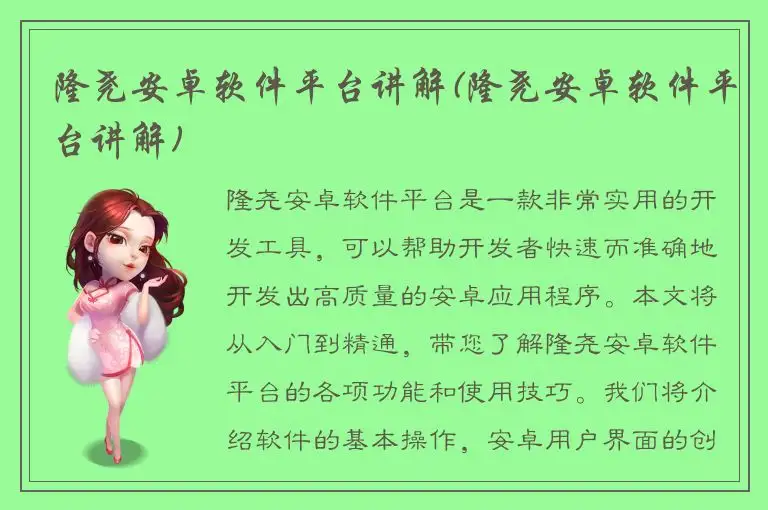 隆尧安卓软件平台讲解(隆尧安卓软件平台讲解)