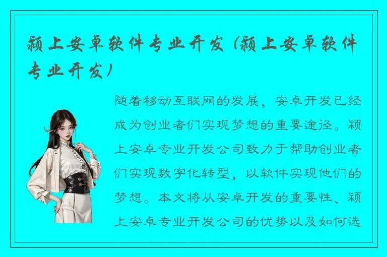 颍上安卓软件专业开发 (颍上安卓软件专业开发)