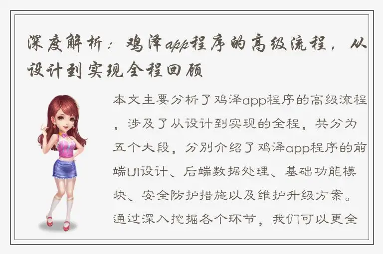 深度解析：鸡泽app程序的高级流程，从设计到实现全程回顾
