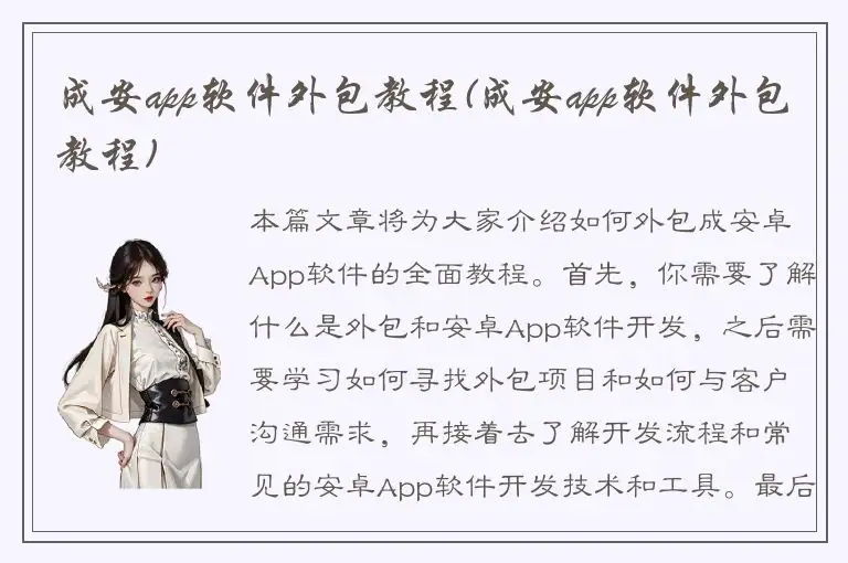 成安app软件外包教程(成安app软件外包教程)