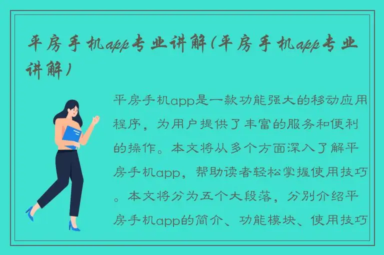 平房手机app专业讲解(平房手机app专业讲解)