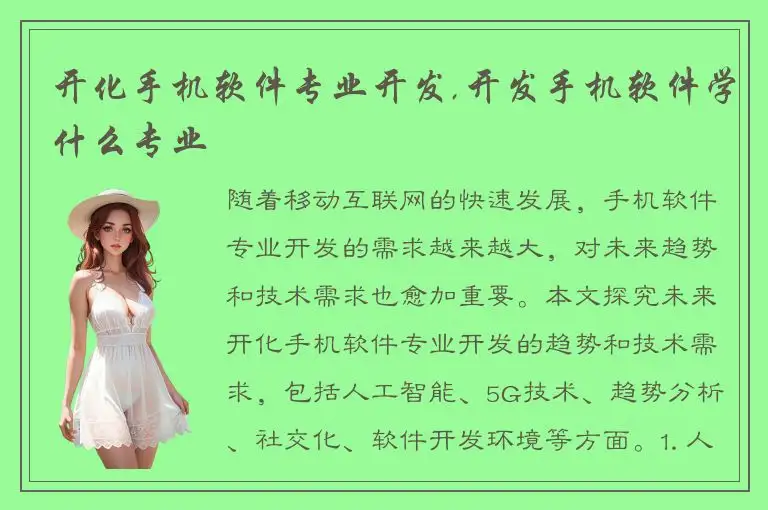 开化手机软件专业开发,开发手机软件学什么专业