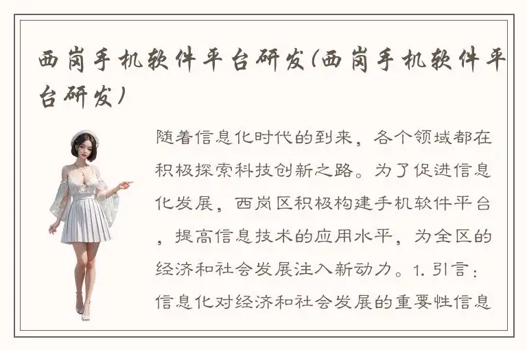西岗手机软件平台研发(西岗手机软件平台研发)