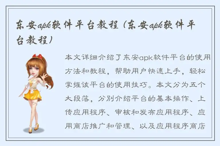 东安apk软件平台教程 (东安apk软件平台教程)
