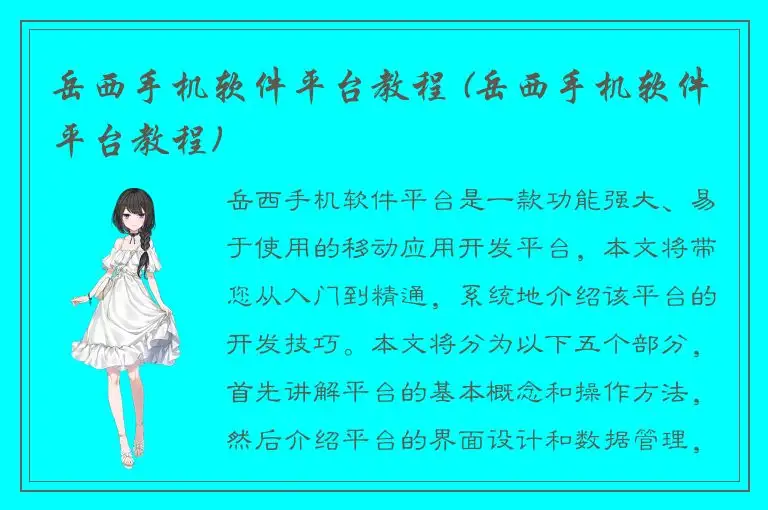 岳西手机软件平台教程 (岳西手机软件平台教程)