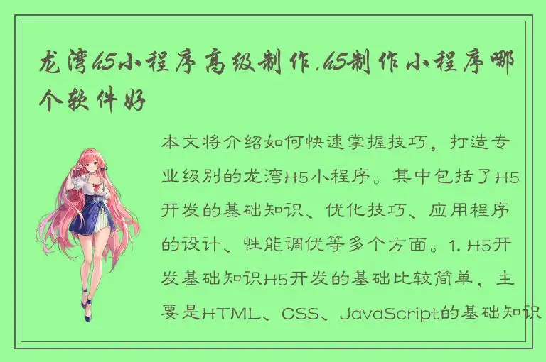 龙湾h5小程序高级制作,h5制作小程序哪个软件好