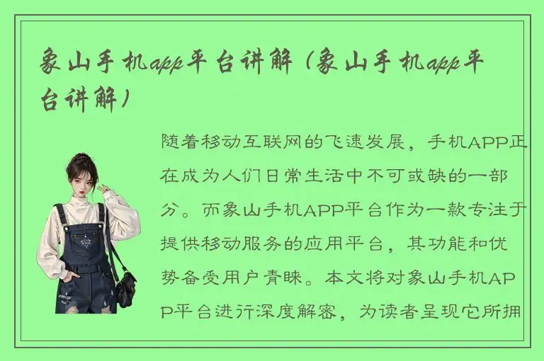 象山手机app平台讲解 (象山手机app平台讲解)
